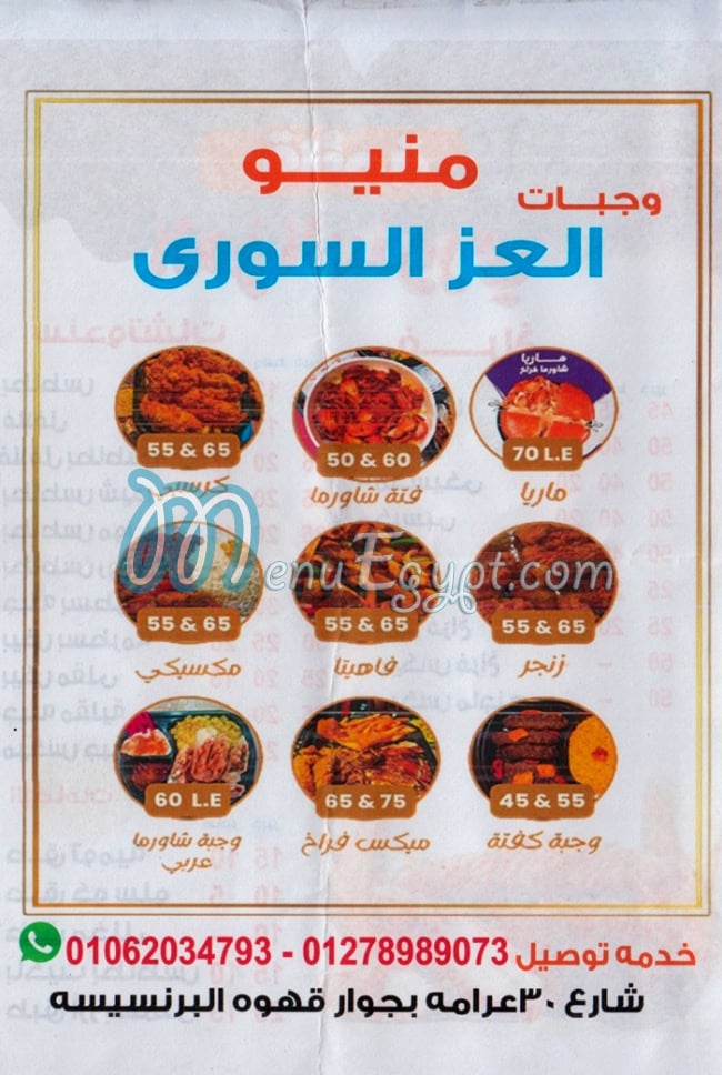 El 3ez El Soury Al Montaza menu 1
