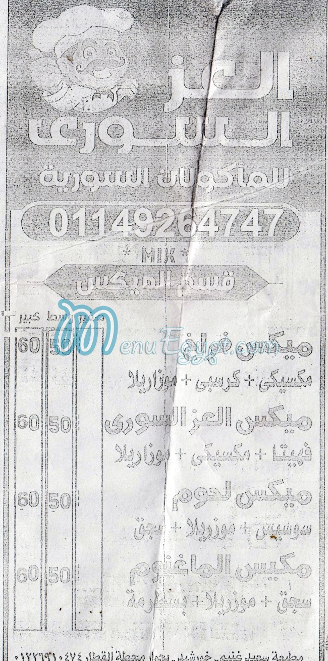 منيو العز السوري صفحة 1 - الأسعار