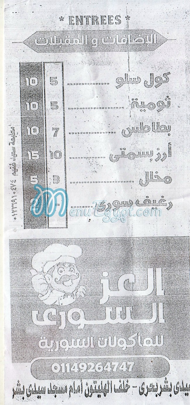 منيو العز السوري صفحة 3 - الأسعار