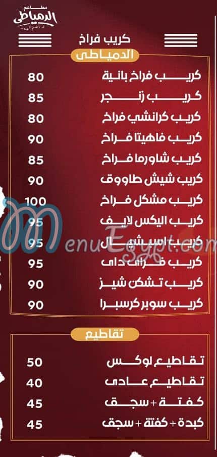 El Domyaty Port Sa3eed menu 3