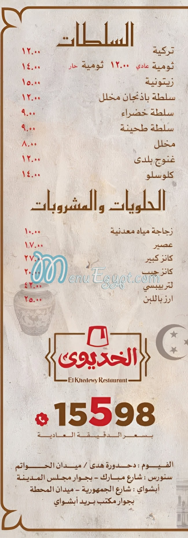منيو الخديوى الفيوم صفحة 7 - الأسعار