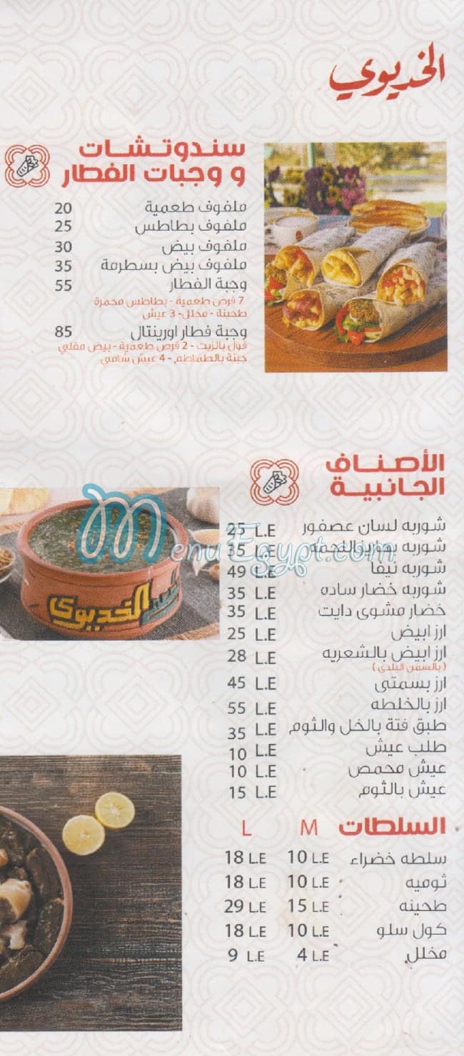 El Khedewy Port Sa3eed menu 1