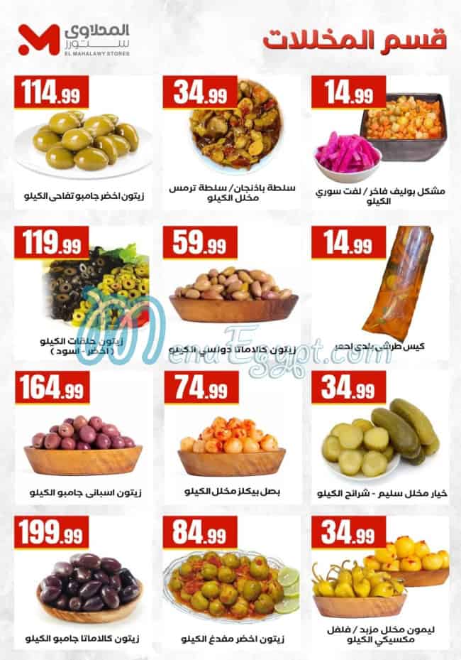منيو المحلاوي هايبر ماركت صفحة 16 - الأسعار