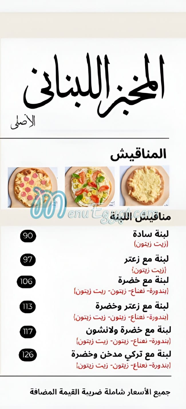 منيو المخبز اللبناني الاصلي صفحة 1 - الأسعار