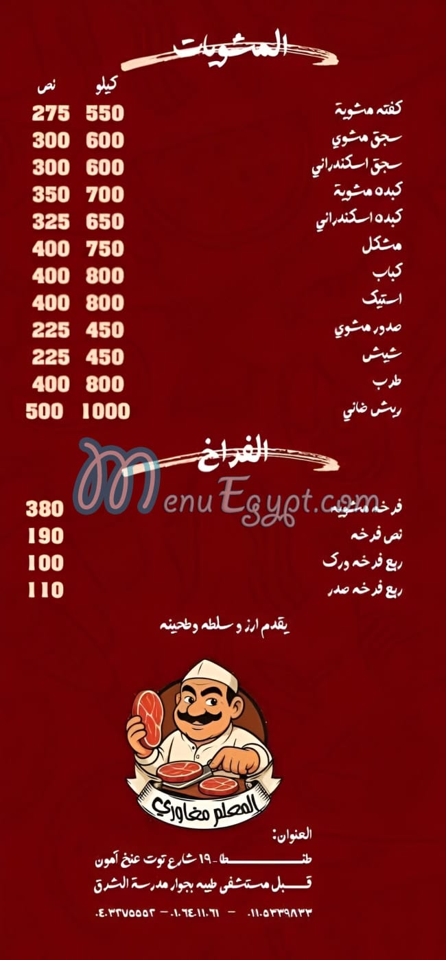 El Mealem Maghawry menu page 5 - prices