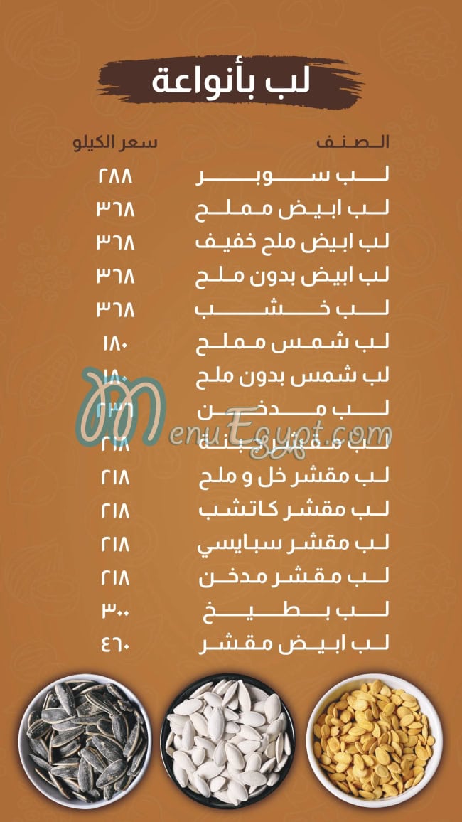 منيو محمصات العروبه صفحة 1 - الأسعار