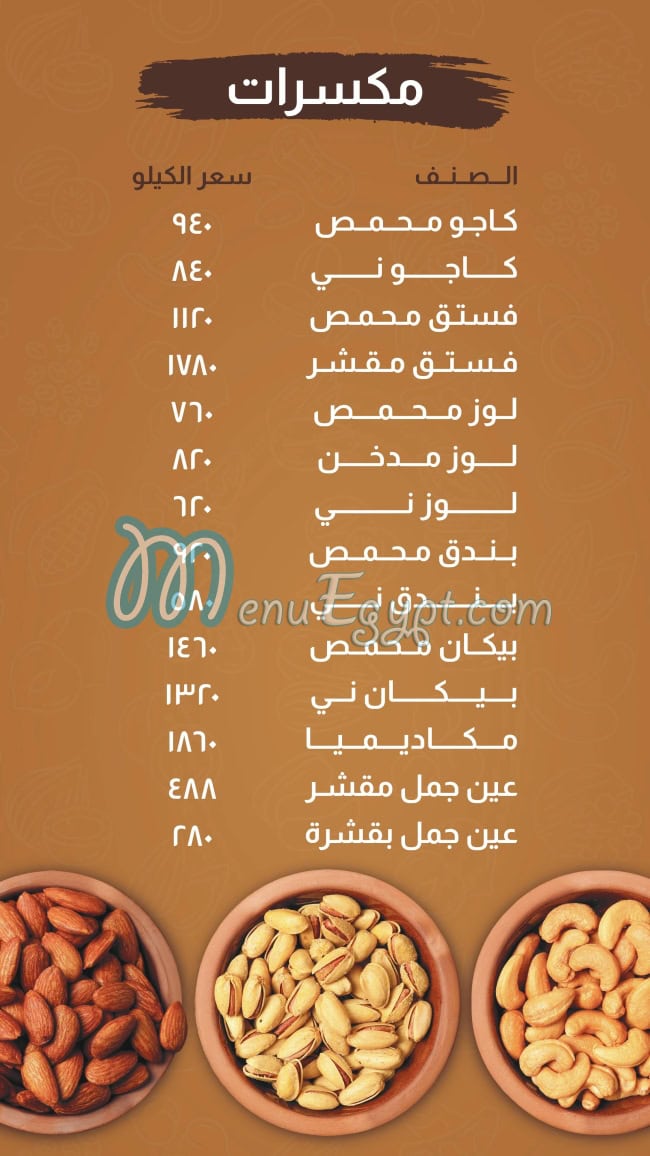 منيو محمصات العروبه صفحة 2 - الأسعار