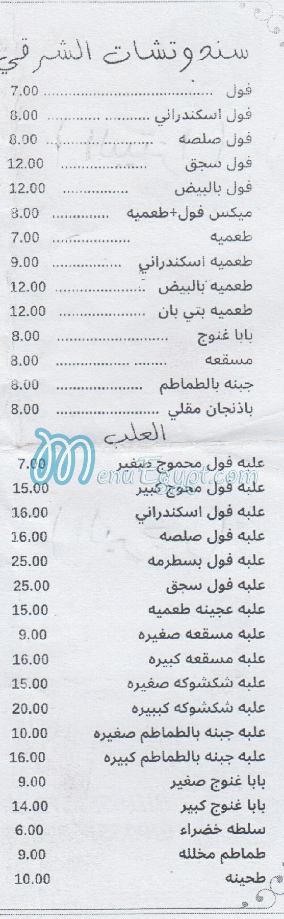 El Shabrawy Maadi menu 2