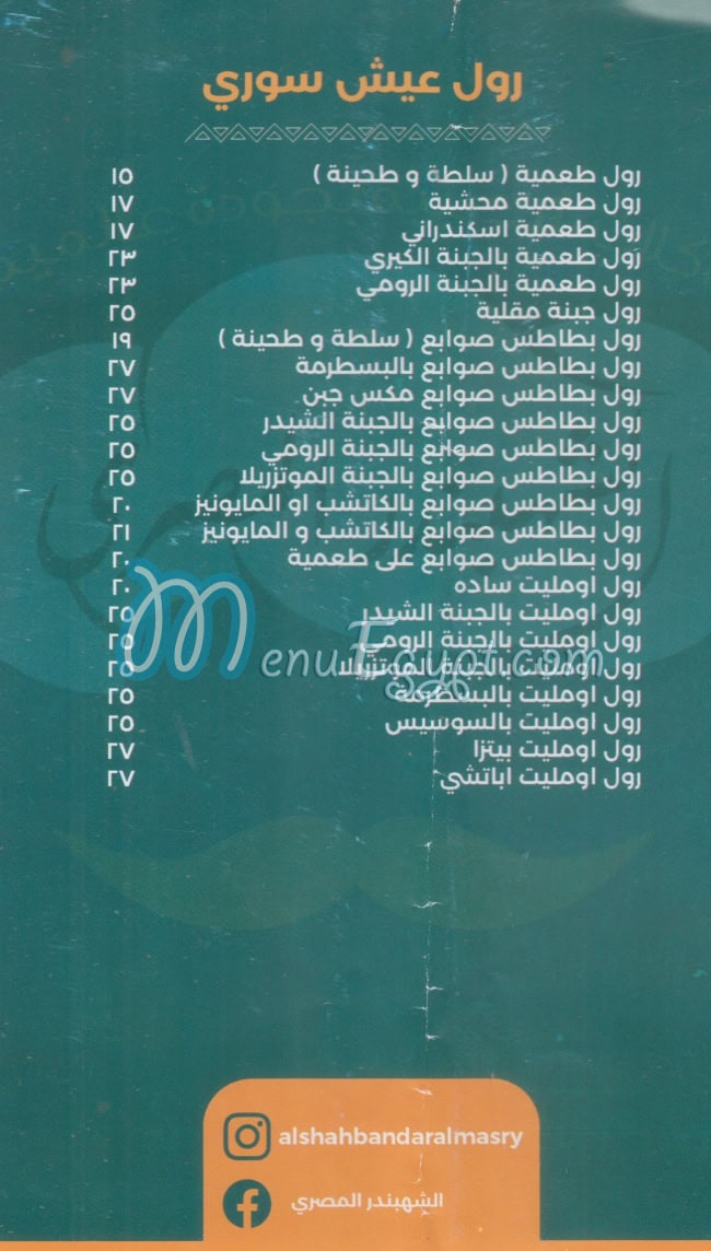 El Shahbander El Masry menu 2
