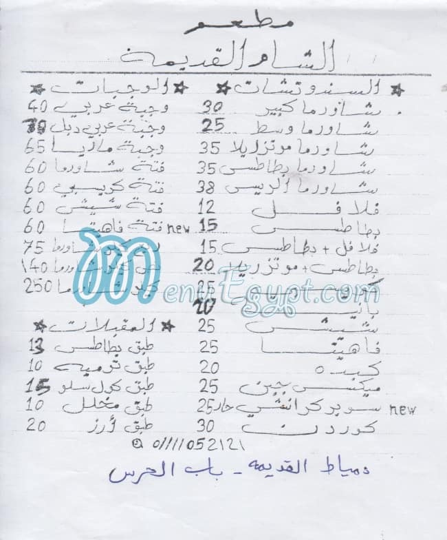 El Sham El Qadeema Domyatta menu 1