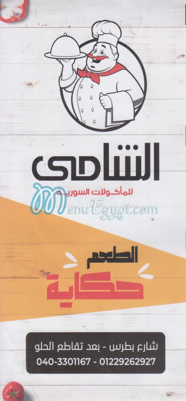 El Shamy Tanta menu 1