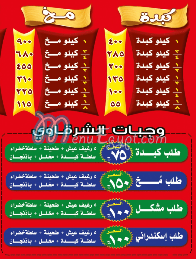 el sharkawy madinet nasr menu 1