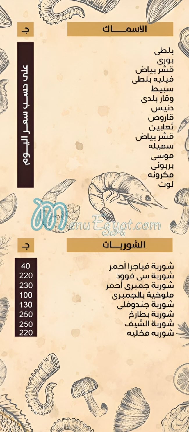 منيو اسماك الشاطئ صفحة 7 - الأسعار
