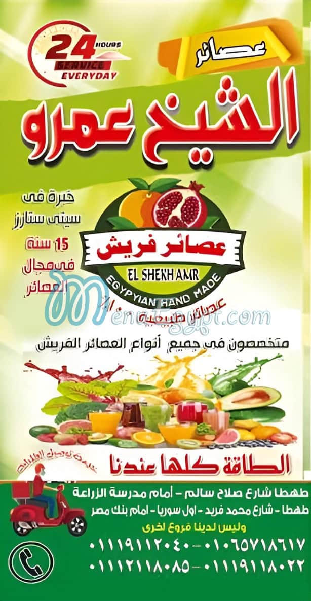 El Sheikh Amr Juice Drinks menu 8