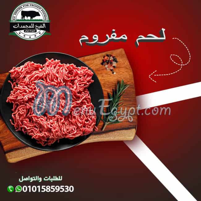 منيو الشيخ للمجمدات صفحة 1 - الأسعار