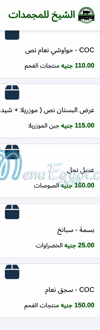 منيو الشيخ للمجمدات صفحة 10 - الأسعار