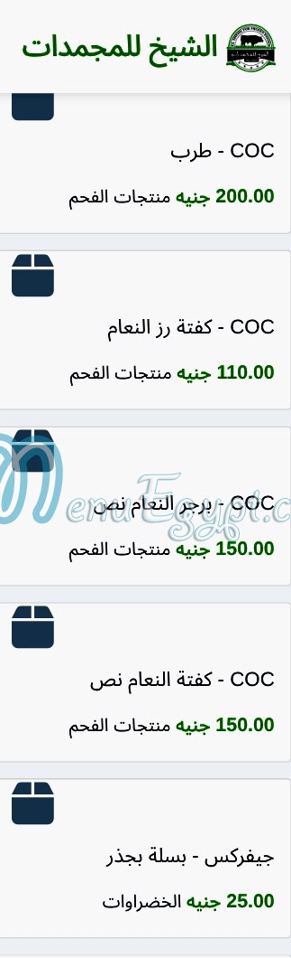 منيو الشيخ للمجمدات صفحة 11 - الأسعار