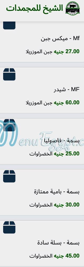 منيو الشيخ للمجمدات صفحة 12 - الأسعار