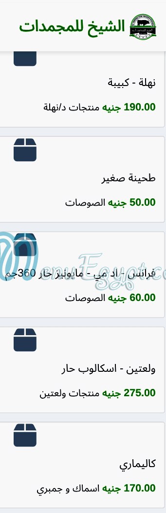 منيو الشيخ للمجمدات صفحة 13 - الأسعار