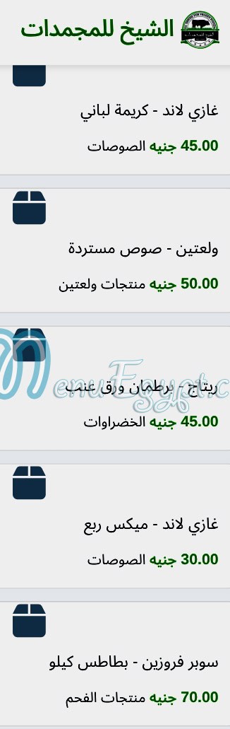 منيو الشيخ للمجمدات صفحة 14 - الأسعار