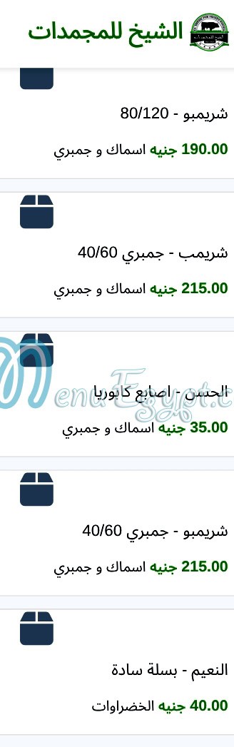 منيو الشيخ للمجمدات صفحة 15 - الأسعار