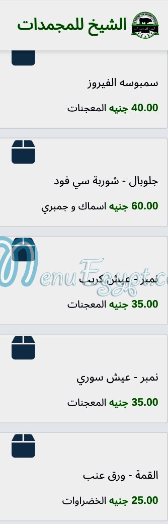 منيو الشيخ للمجمدات صفحة 16 - الأسعار