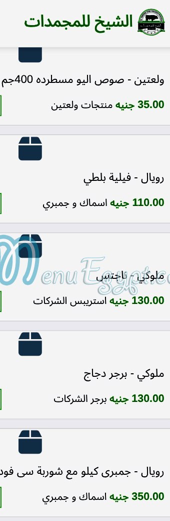 منيو الشيخ للمجمدات صفحة 17 - الأسعار