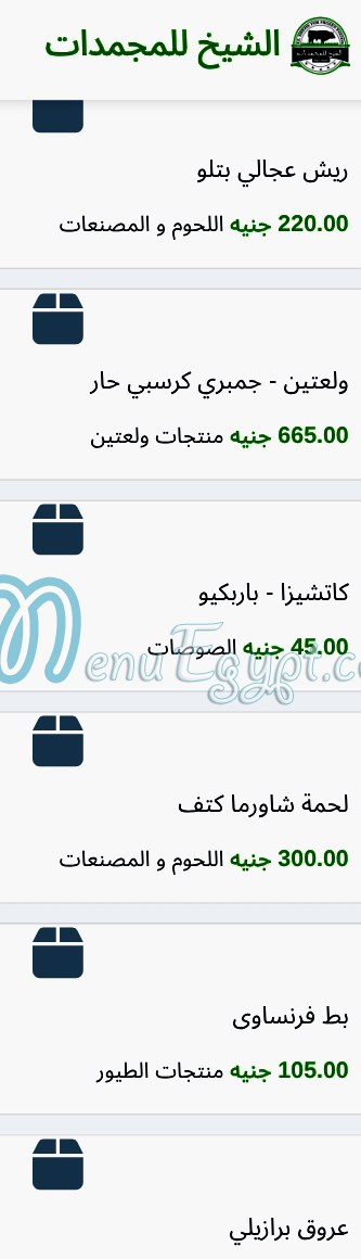 منيو الشيخ للمجمدات صفحة 19 - الأسعار