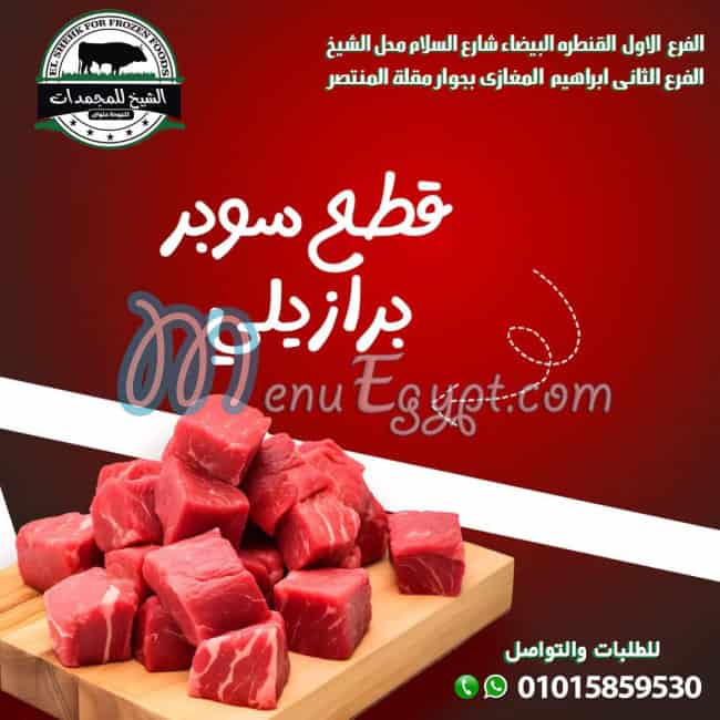منيو الشيخ للمجمدات صفحة 2 - الأسعار