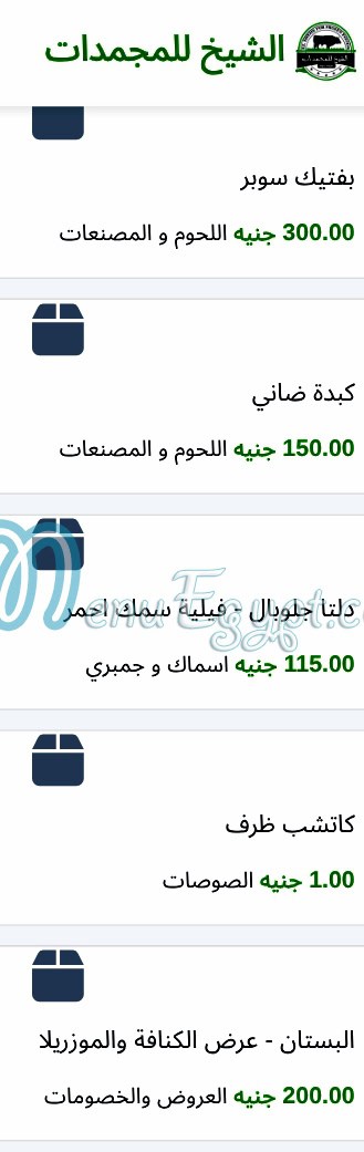 منيو الشيخ للمجمدات صفحة 20 - الأسعار