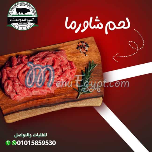 منيو الشيخ للمجمدات صفحة 3 - الأسعار