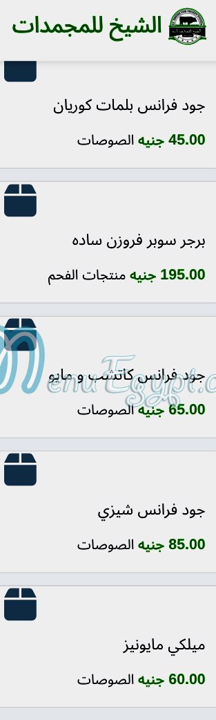 منيو الشيخ للمجمدات صفحة 5 - الأسعار