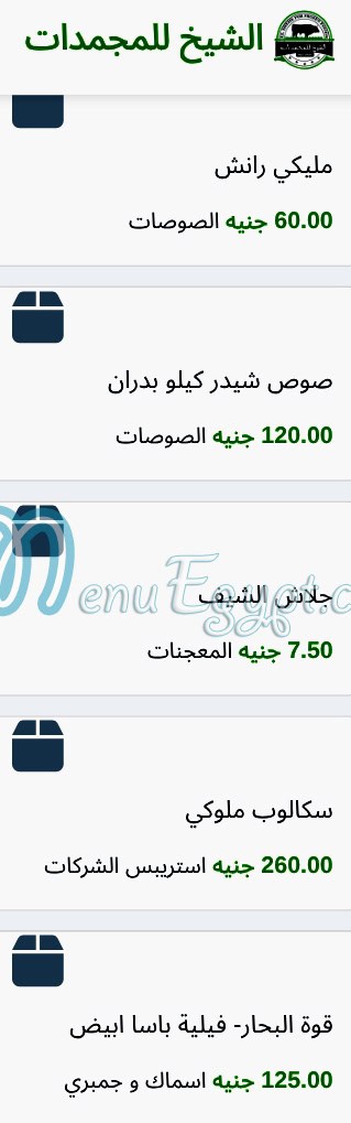 منيو الشيخ للمجمدات صفحة 6 - الأسعار