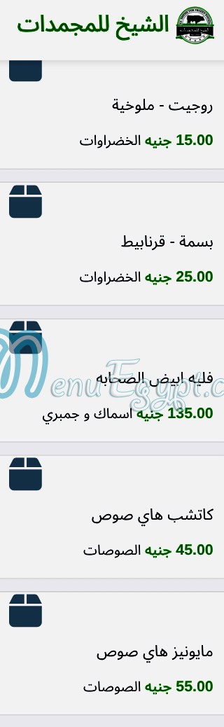منيو الشيخ للمجمدات صفحة 7 - الأسعار