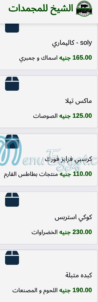 منيو الشيخ للمجمدات صفحة 8 - الأسعار