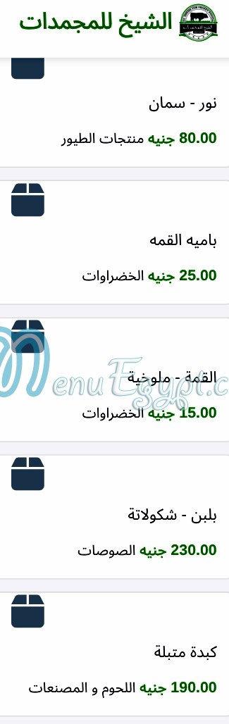منيو الشيخ للمجمدات صفحة 9 - الأسعار