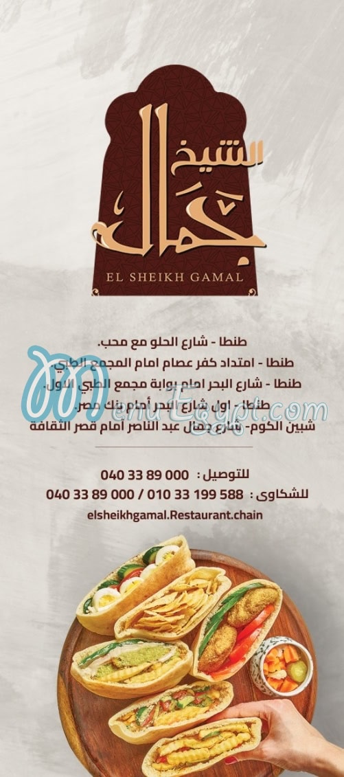 El Shekh Gamal menu 6