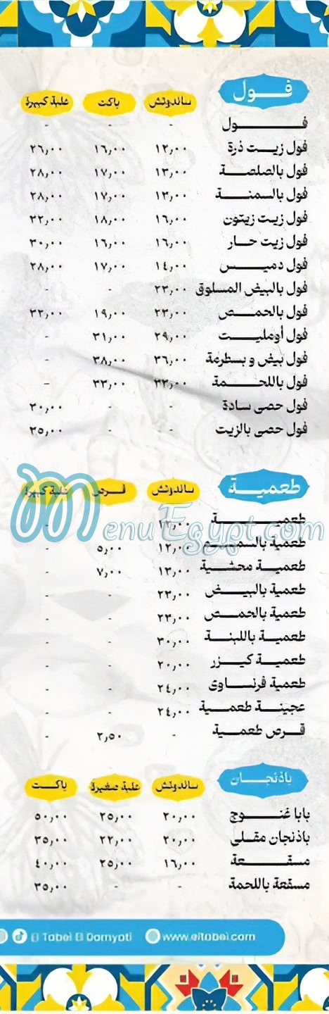 El Tabei El Domyati Dandy Mall menu 1