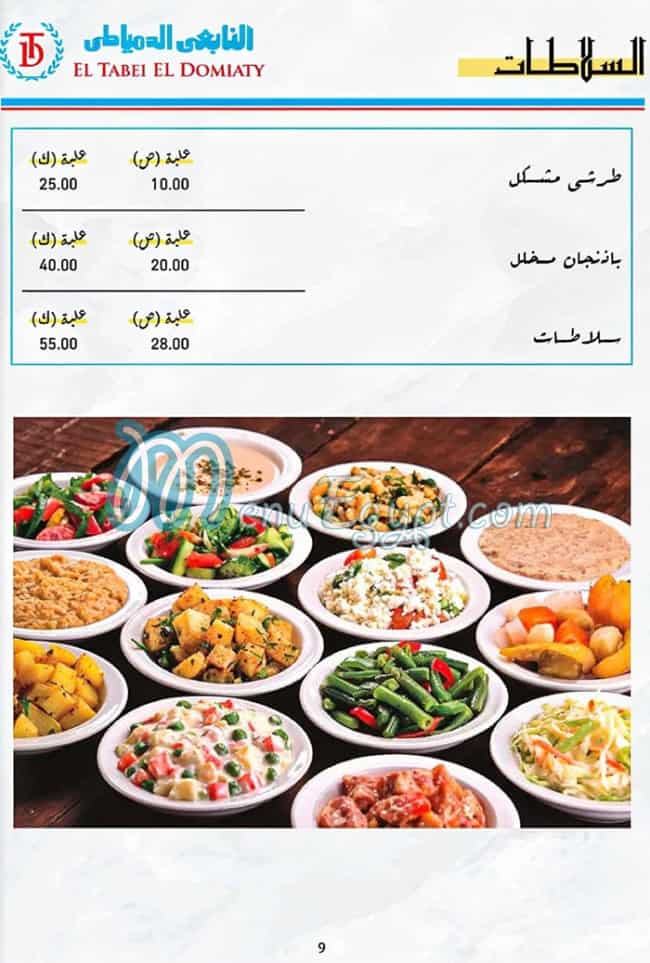 El Tabei El Domyati Zahraa El Maadi menu page 8 - prices