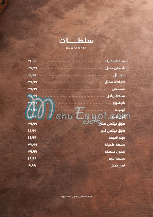 منيو El Watania Restaurant صفحة 1 - الأسعار