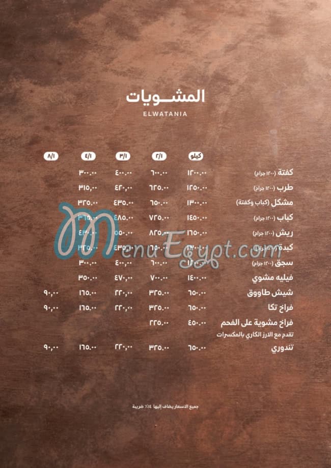 منيو El Watania Restaurant صفحة 11 - الأسعار