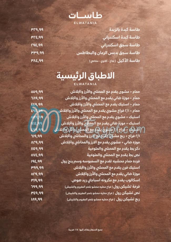 منيو El Watania Restaurant صفحة 13 - الأسعار