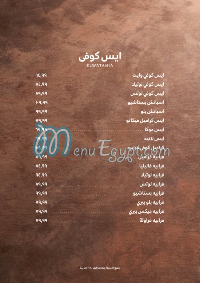 منيو El Watania Restaurant صفحة 16 - الأسعار