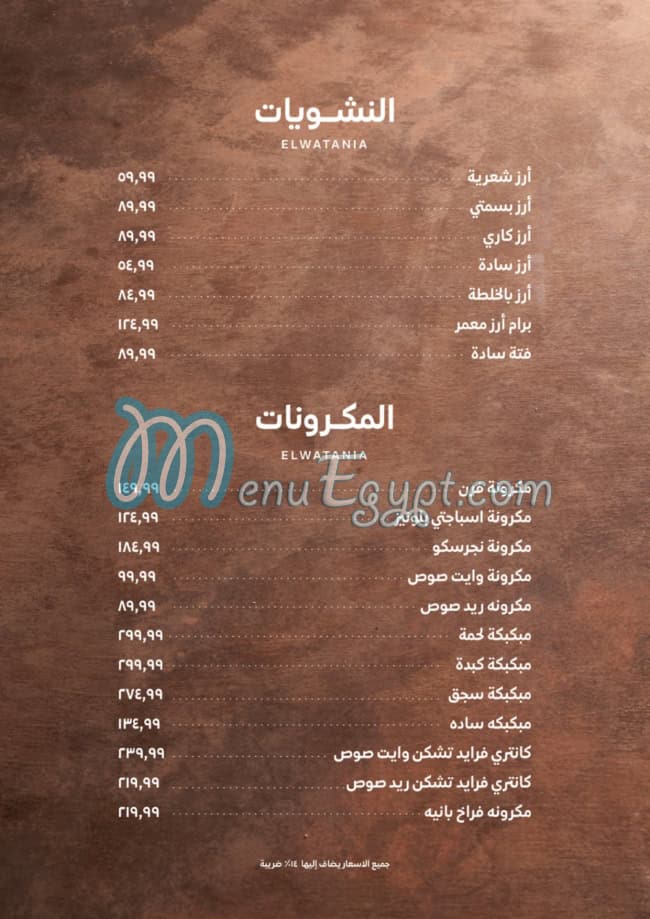 منيو El Watania Restaurant صفحة 3 - الأسعار