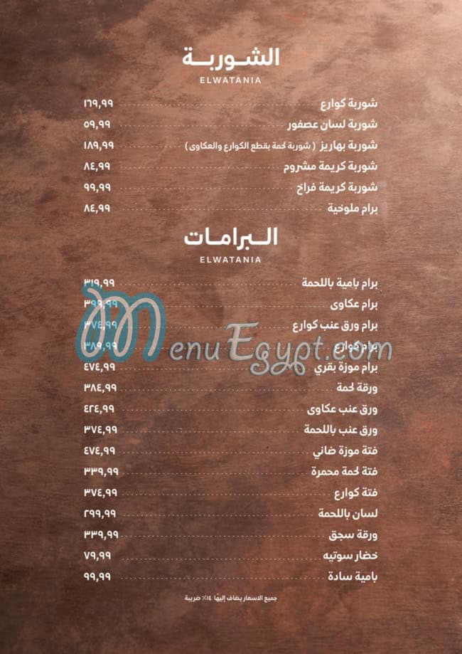 منيو El Watania Restaurant صفحة 5 - الأسعار