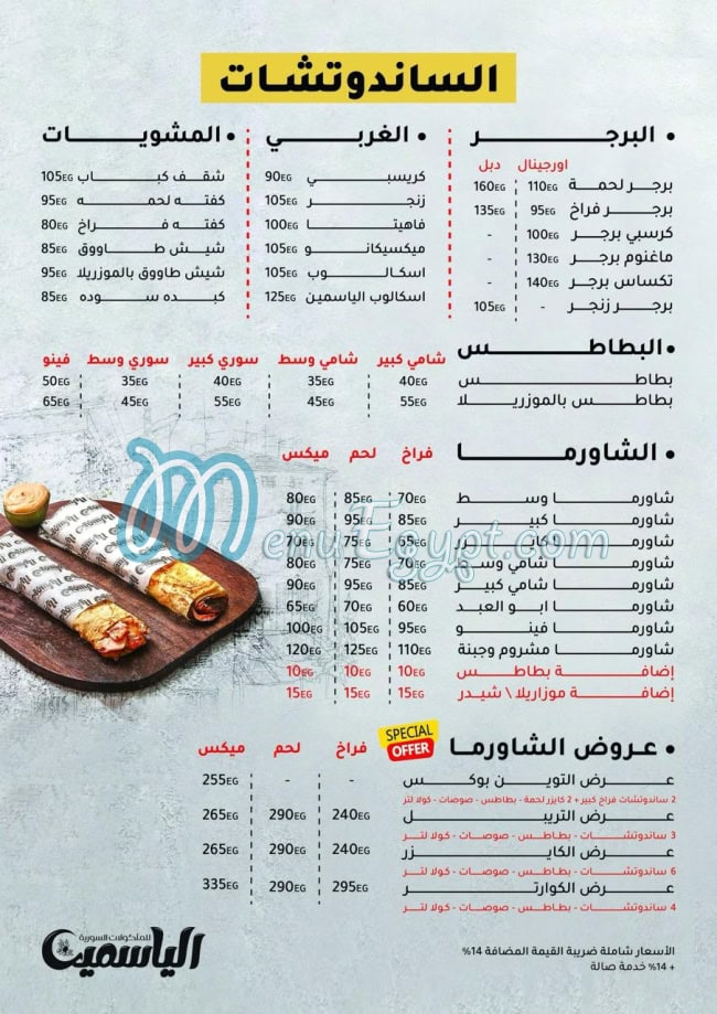 منيو الياسمين مدينة نصر صفحة 1 - الأسعار