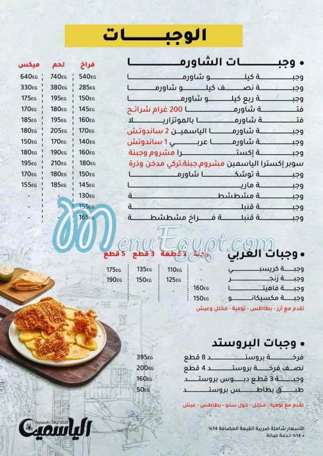 منيو الياسمين مدينة نصر صفحة 2 - الأسعار
