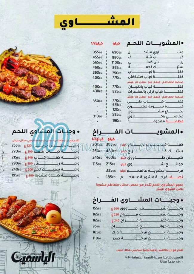 منيو الياسمين مدينة نصر صفحة 3 - الأسعار