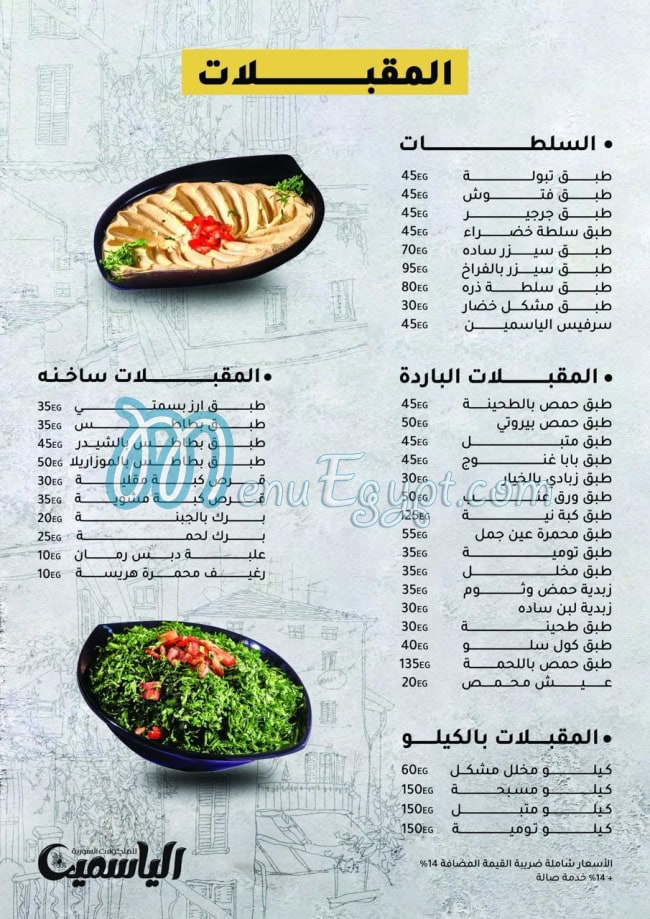 منيو الياسمين مدينة نصر صفحة 7 - الأسعار