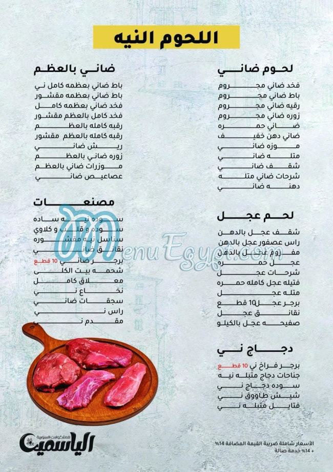 منيو الياسمين مدينة نصر صفحة 8 - الأسعار